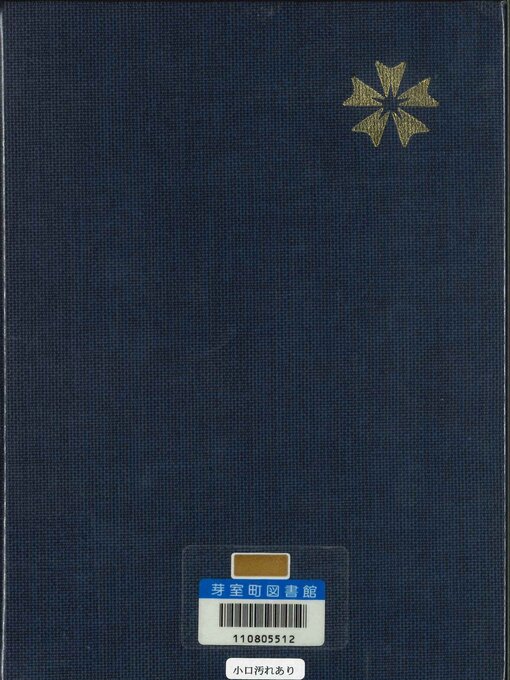 Title details for 芽室町百年史４ by 芽室町役場 - Available